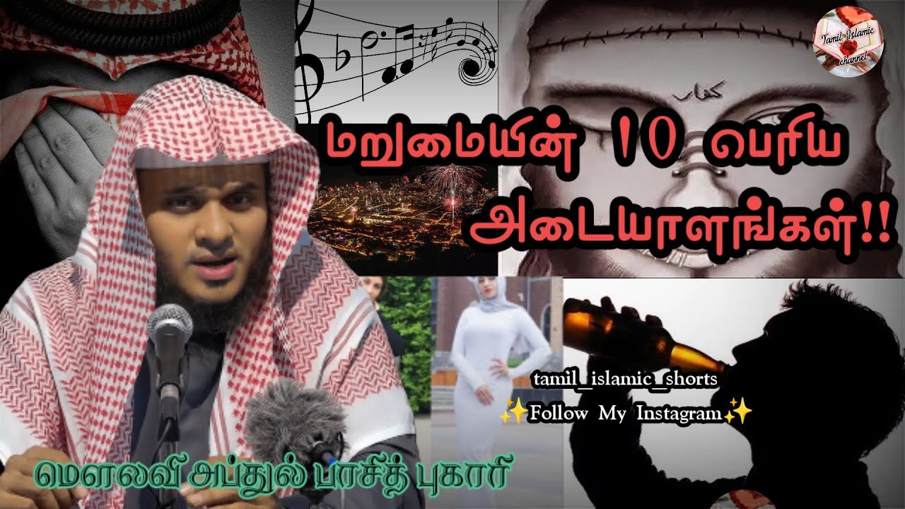மறுமையின் 10 பெரிய அடையாளங்கள் || Abdul Basith Bukhari Bayan || Tamil Islamic Channel