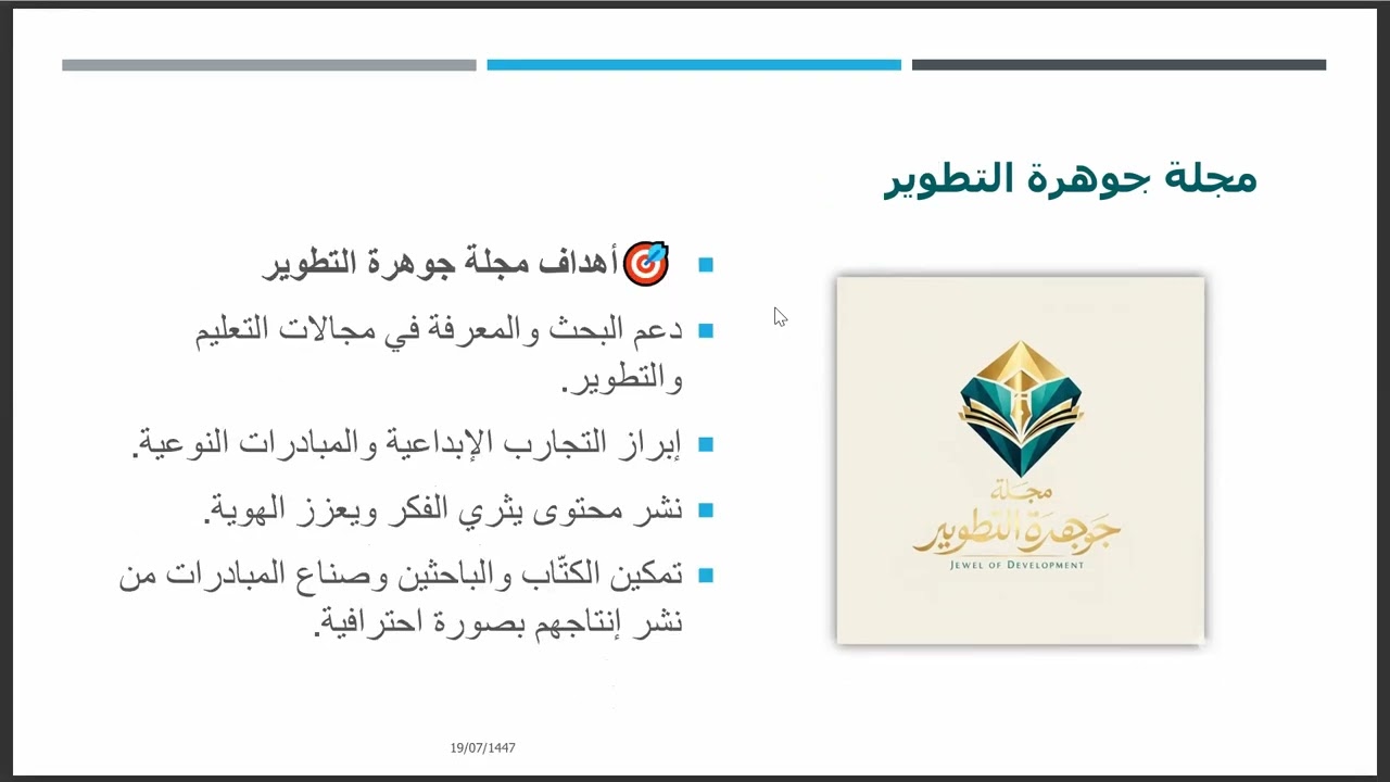 حفل إطلاق مجلة جوهرة التطوير 2025-2026 