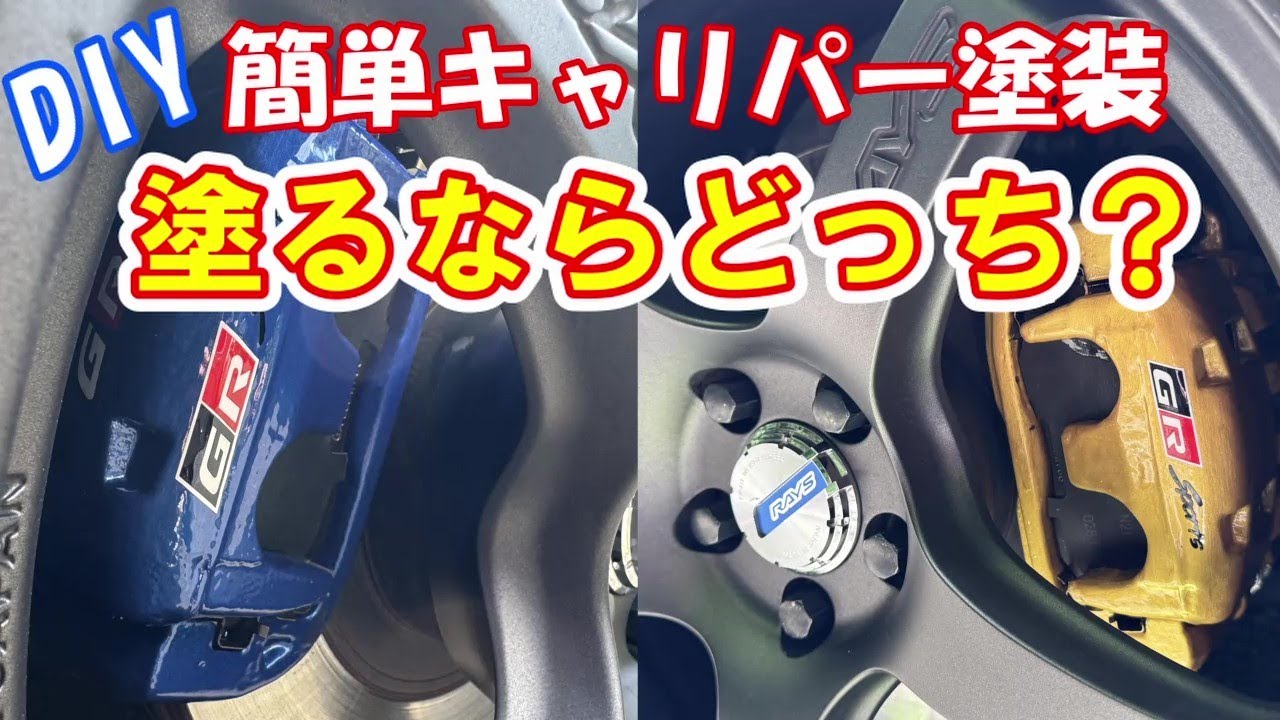 【GR86】自宅で出来る超簡単キャリパー塗装、DIYでやってみた、#gr86 #toyota #愛車紹介 #カスタム #スポーツカー #キャリパー