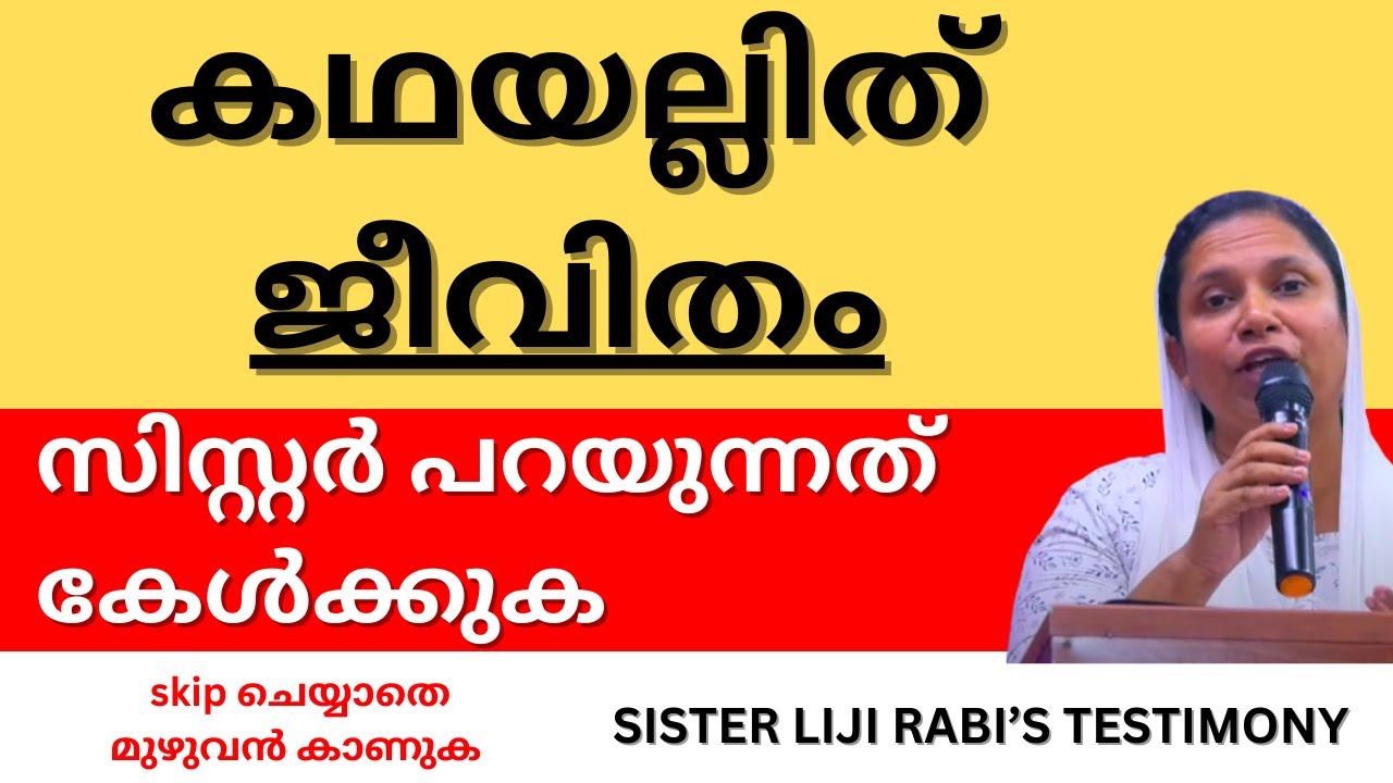 ചിരിയുടെ പിറകിലെ വേദനയുടെ ഓർമപുസ്തകം ; മനസ് തുറന്ന് ... Testimony of sister Liji | LATEST