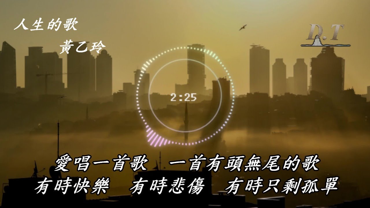 人生的歌 黃乙玲 動態歌詞 Lyrics 『這首歌唱啊唱未煞　往事一幕幕親像電影』