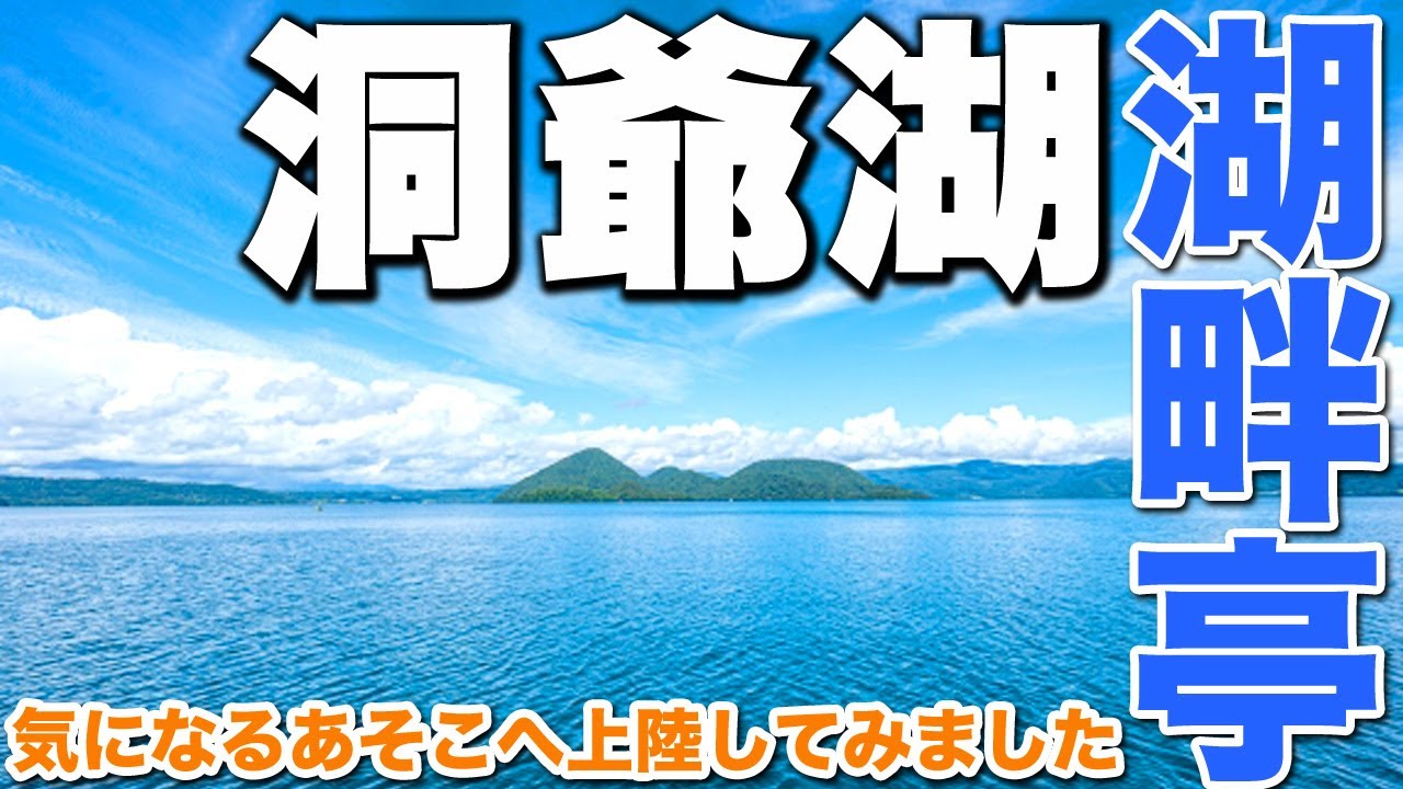 洞爺湖 北海道有数のパワースポット 洞爺湖畔亭の絶景露天風呂 | 北海道 道南最大の観光スポット 洞爺湖 中島に上陸しました 洞爺湖畔亭で絶景を拝みながら露天風呂を楽しむ | ウオスちゃんねる