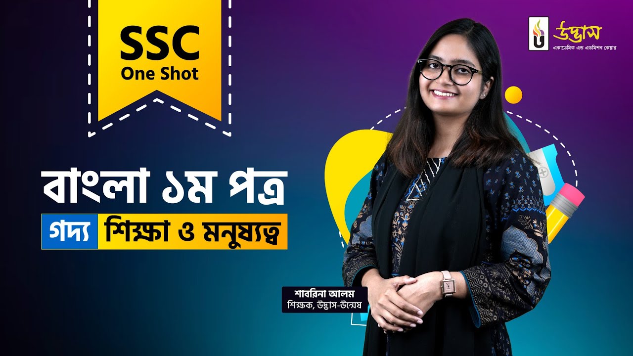 SSC One Shot | Bangla 1st Paper | গদ্য: শিক্ষা ও মনুষ্যত্ব | Udvash