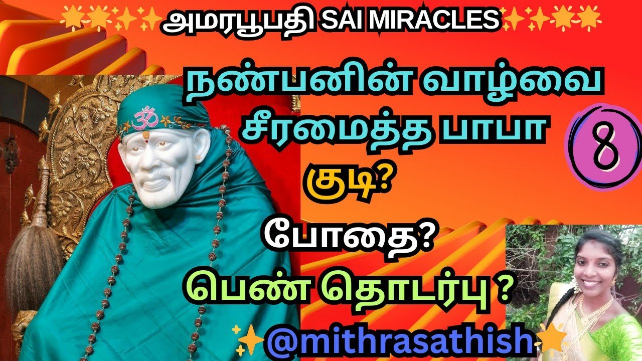 நண்பனின் வாழ்வை சீரமைத்த பாபா||#saibabamiracles 