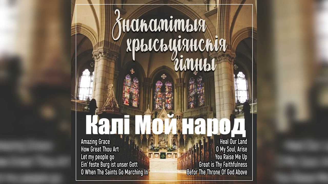 Знакамітыя хрысьціянскія гімны / Калi мой народ