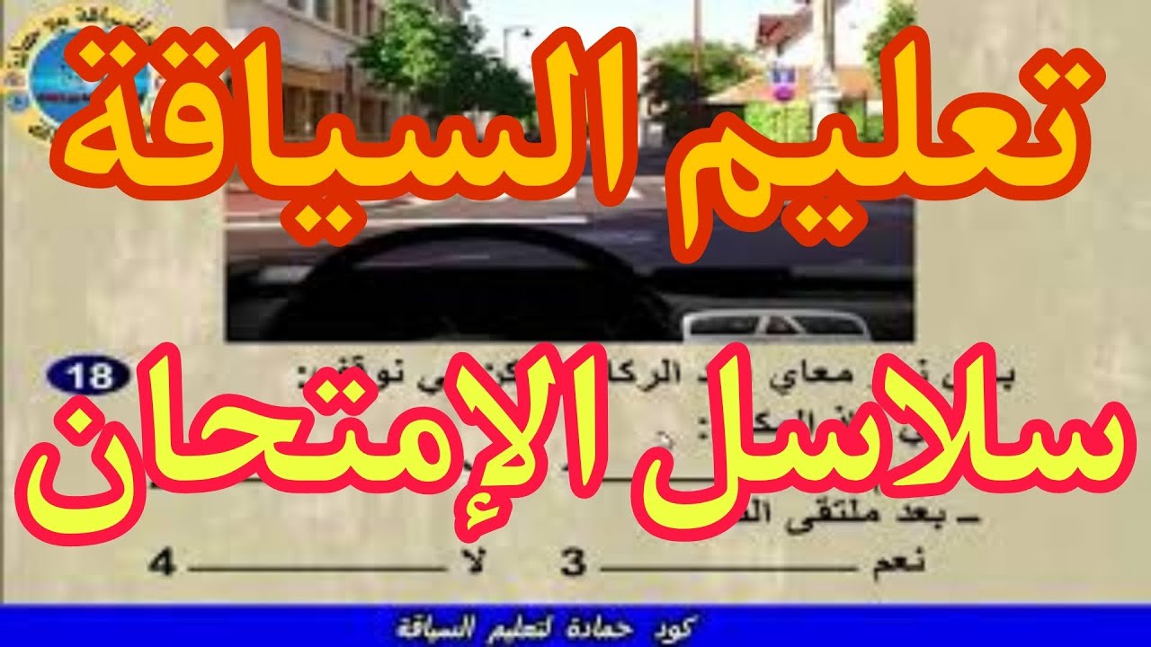 تعليم السياقة للمبتدئين بالمغرب_ أصعب أسئلة _سلاسل الإمتحان pdf كود حمادة لتعليم السياقة