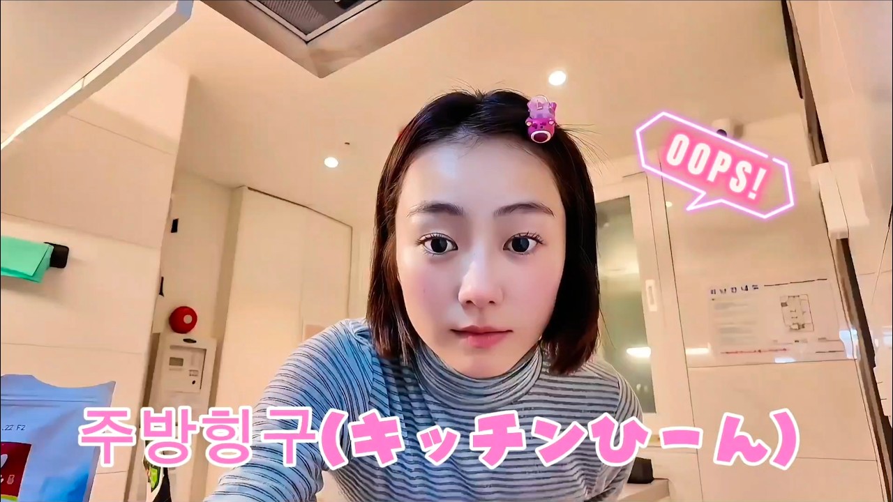 타카다 카호 in 서울- 1회 선공개 : 주방힝구