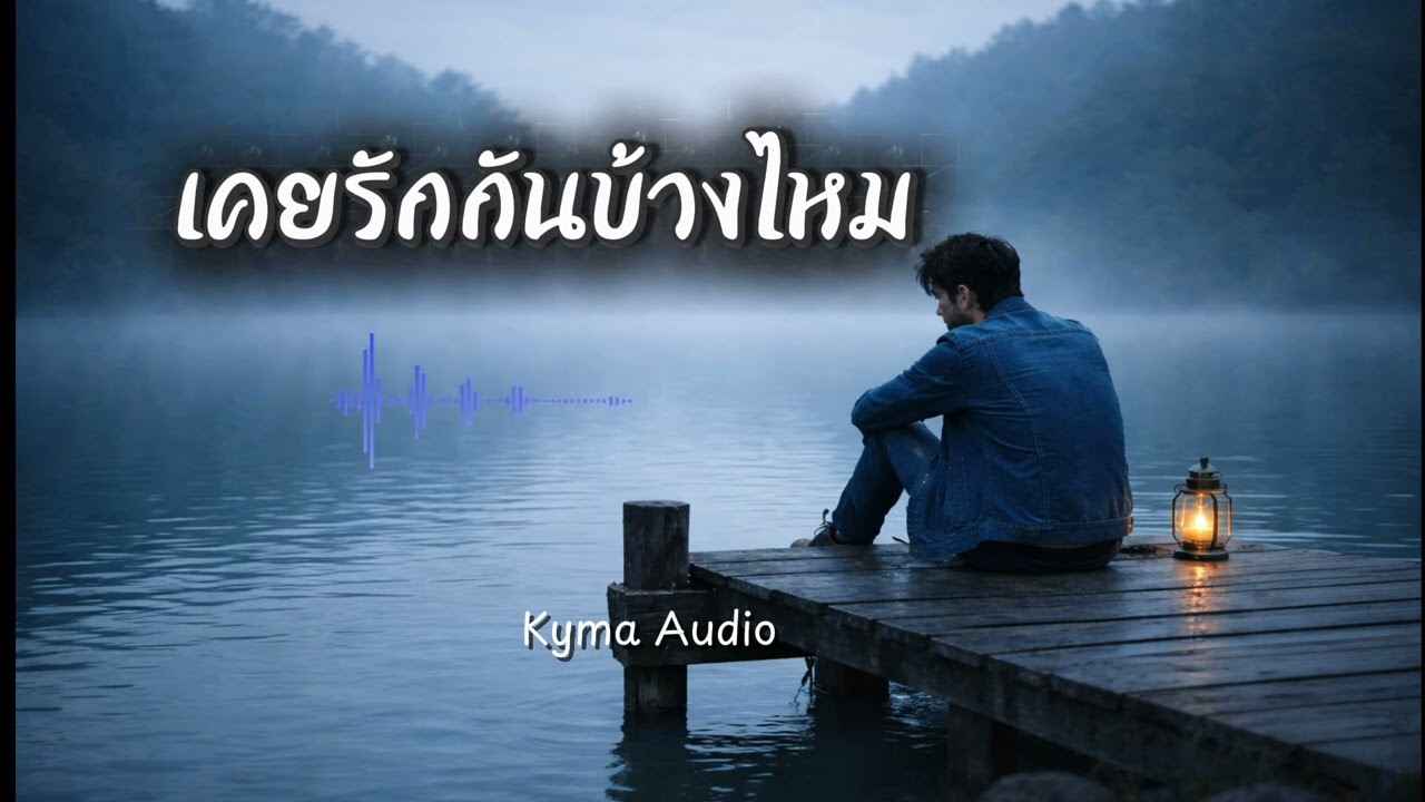 เคยรักกันบ้างไหม-Kyma Audio (Official Audio)