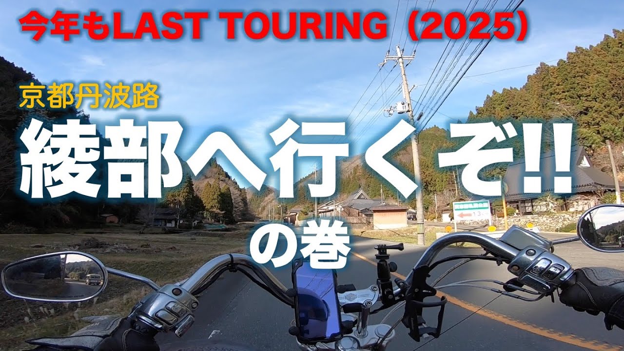 【#467】2025年今年もLAST TOURING 綾部へ行くぞ！