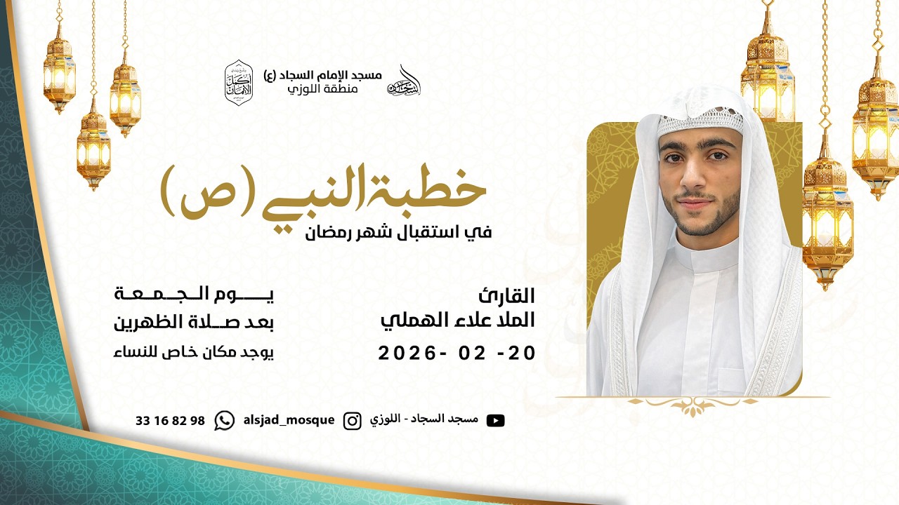 خطبة النبي الاكرم(ص) في شهر رمضان المبارك_القارئ الملا علاء الهملي