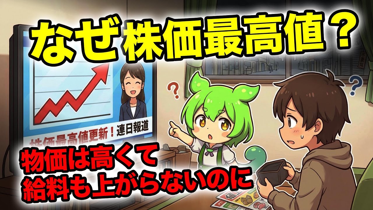 【なぜ株価最高値？】生活は苦しいのになぜ株価だけ上がる？実体経済はボロボロなのに最高値を更新し続ける「本当の理由」を深堀り解説するのだ！【ずんだもん解説】