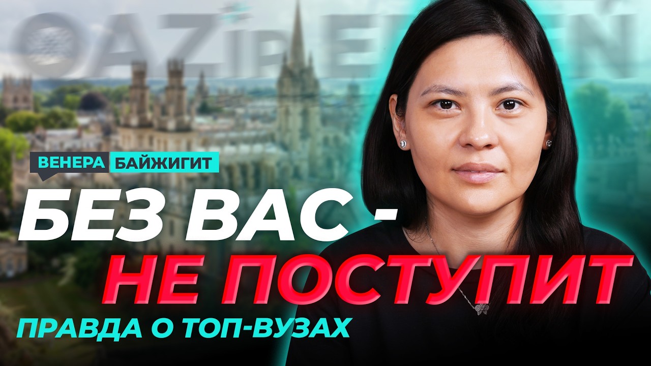 Почему без участия родителей ребёнок не поступает в топ-вуз подкаст с Венерой Байжигит