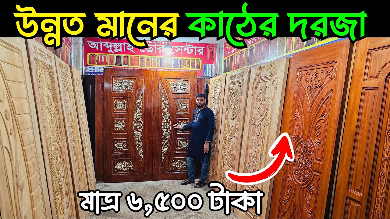 উন্নত মানের মেহগনি কাঠের দরজা || ডেলিভারি ফ্রি || ৩০ বছর গ্যারান্টি || Wooden Door Price in BD
