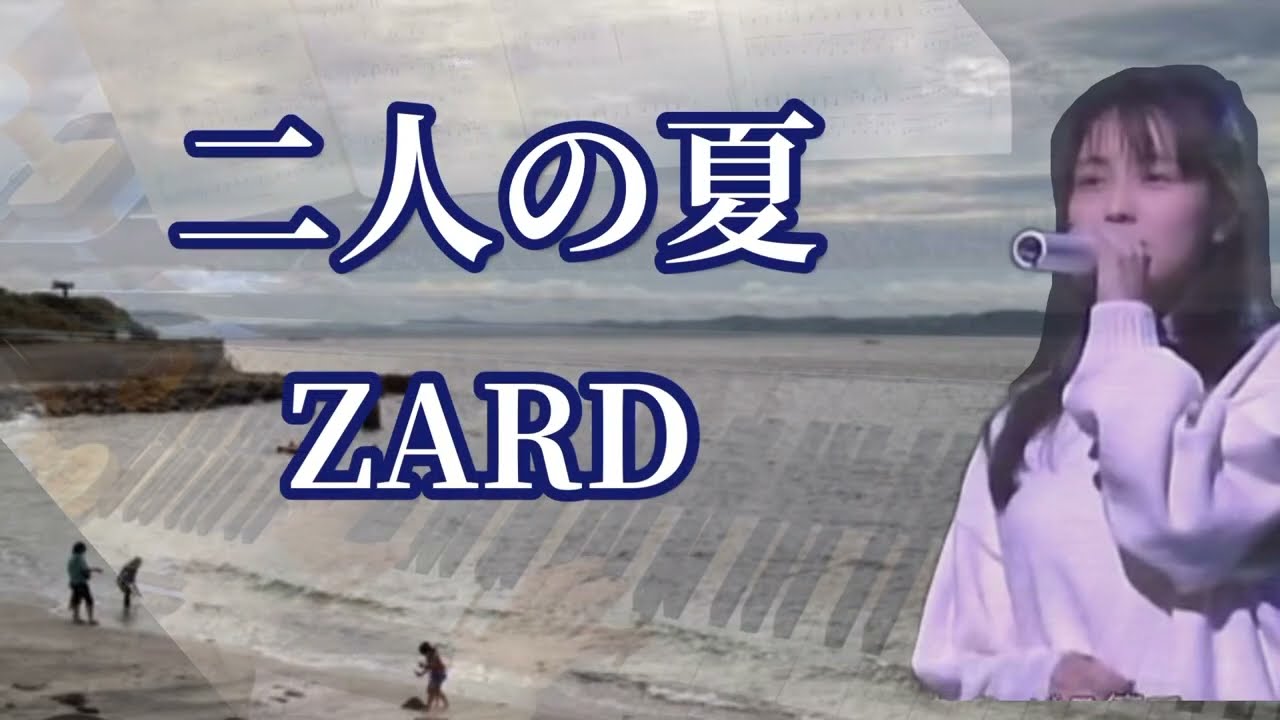 【 ZARD隠れた名曲】『二人の夏』ピアノソロ🎹