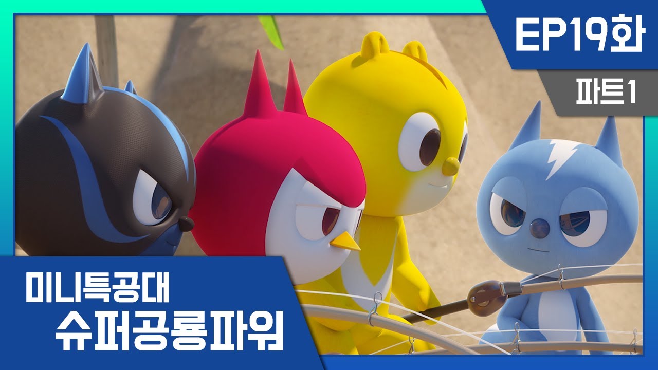 [미니특공대:슈퍼공룡파워] EP19화 - 볼트와 메가샤크, 위기에 빠진 루시를 구해줘