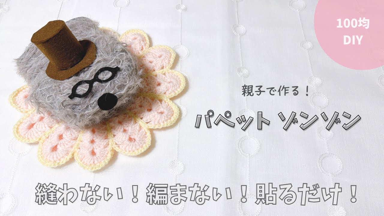 【おうちワークショップ🏠】おちゃめなキャット1玉♪ 100均材料で作る！パペットゾンゾン✨