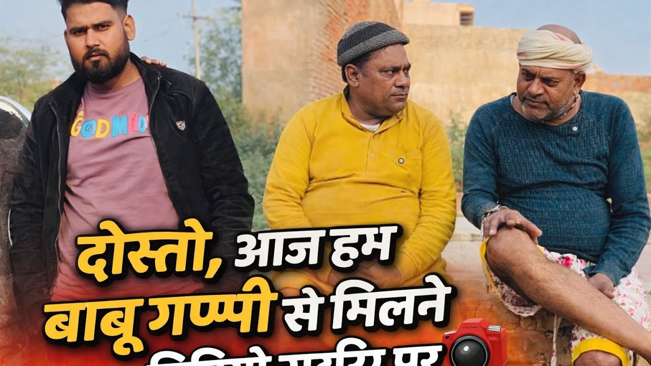 दोस्तों, आज हम बाबू गप्पी से मिले | वीडियो शूटिंग के पीछे की कहानी 🔥