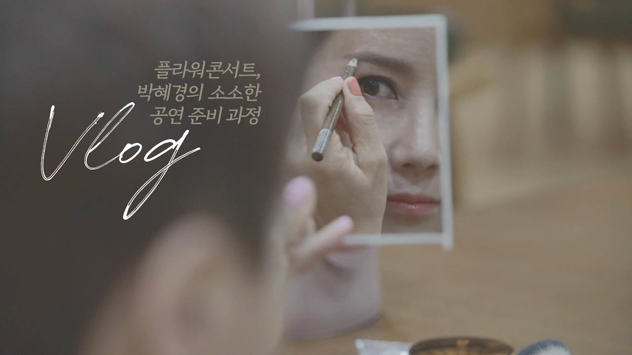 (SUB) 박혜경의 다정한 공연준비과정｜파주 플라워 콘서트 리허설, 그리고 메이크오버｜혜경이랑 Vlog｜박혜경 유튜브