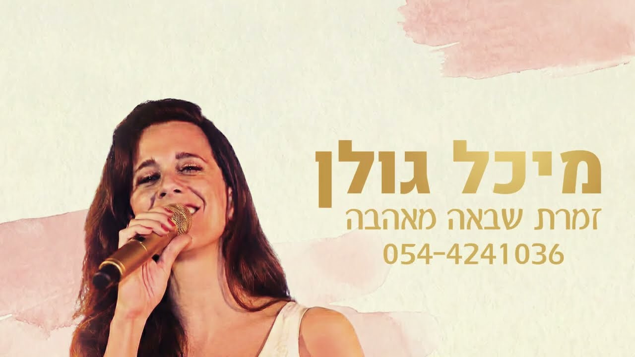מיכל גולן - זמרת שבאה מאהבה
