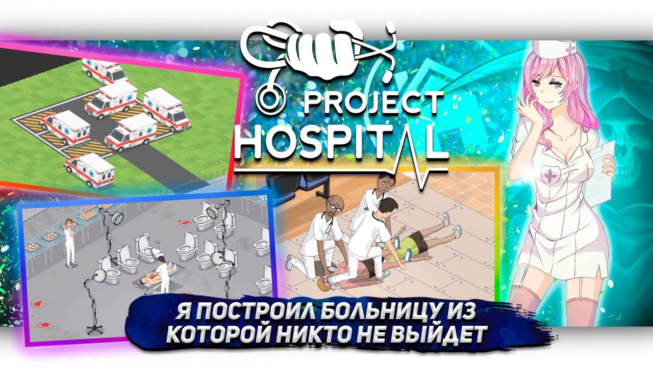 Я ПОСТРОИЛ БОЛЬНИЦУ ИЗ КОТОРОЙ НИКТО НЕ ВЫЙДЕТ В Project Hospital [Let's game it out перевод]
