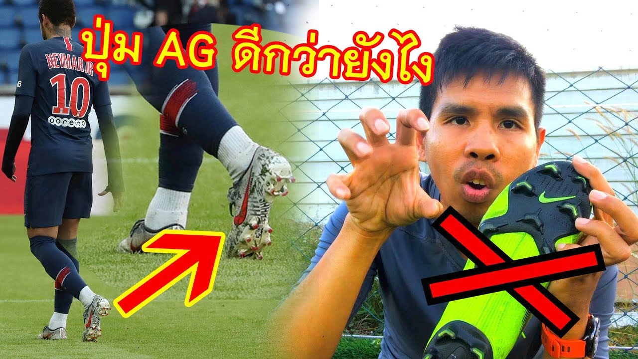ทำไมควรใส่สตั๊ดพื้นปุ่มAGบนหญ้าเทียม มีข้อดีอะไรบ้าง พร้อมแนะนำรองเท้าปุ่มAGรุ่นต่างๆ |sidekickzer
