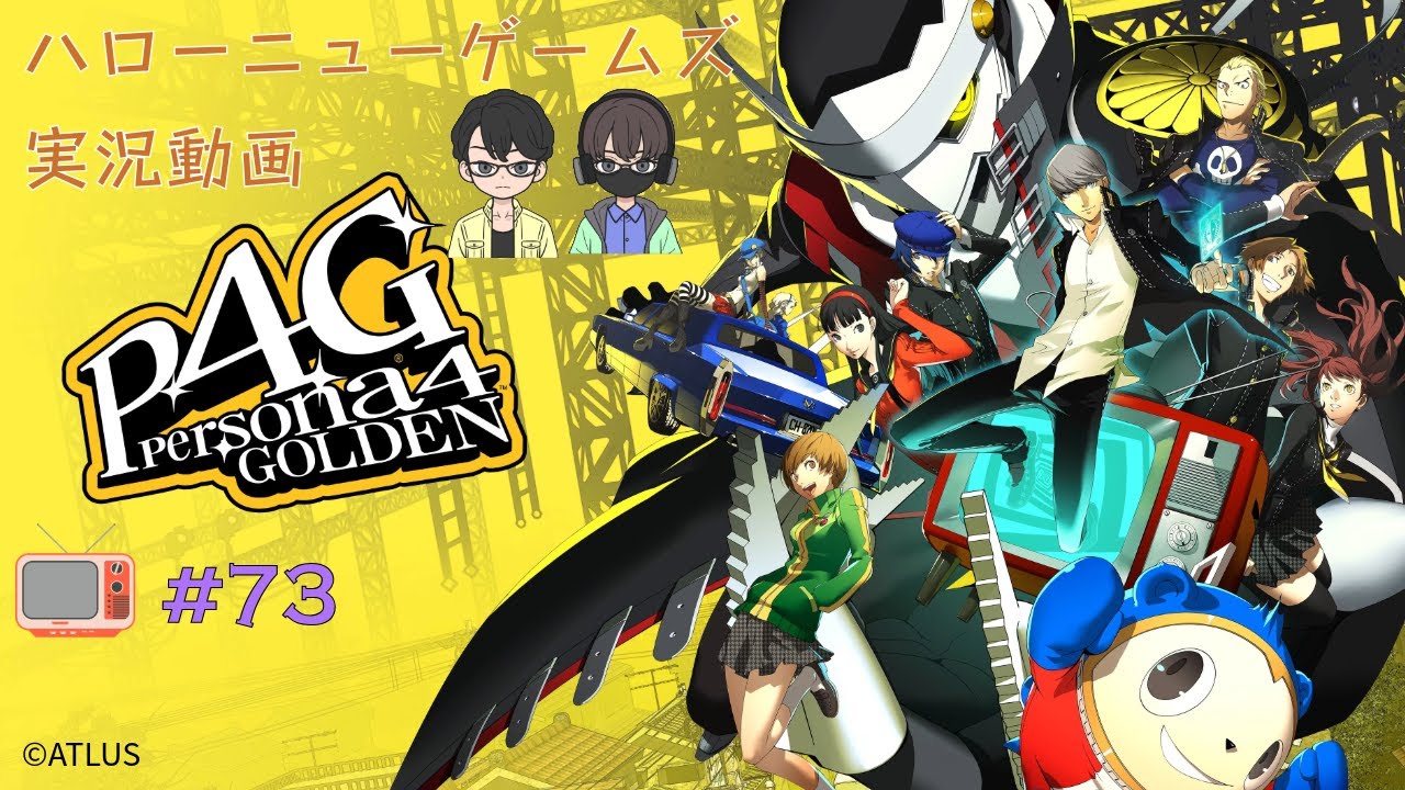 第73回ペルソナ４G配信【難易度：HARD】二周目
