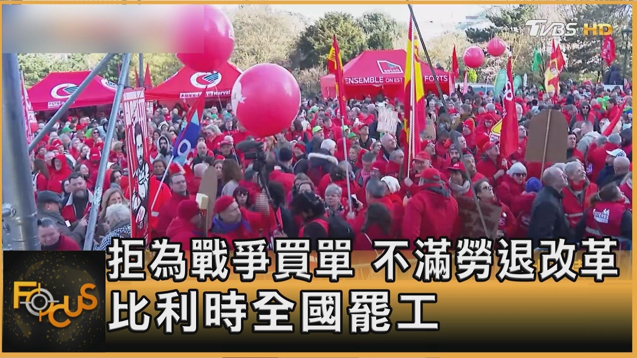 拒為戰爭買單 不滿勞退改革 比利時全國罷工｜方念華｜FOCUS全球新聞20260313 @TVBSNEWS01
