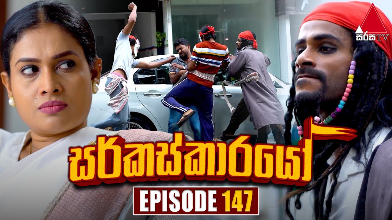 Circuskarayo (සර්කස්කාරයෝ) | Episode 147 | 20th March 2024 | Sirasa TV