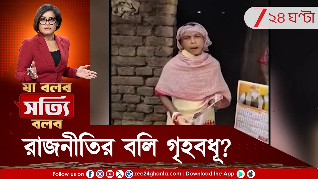 Ja Bolbo Satyi Bolbo | কাল ছিলেন, আজ উদ্ধার দেহ! রাজনীতির বলি হয়ে গেলেন না তো পাণ্ডবেশ্বরের মহিলা?