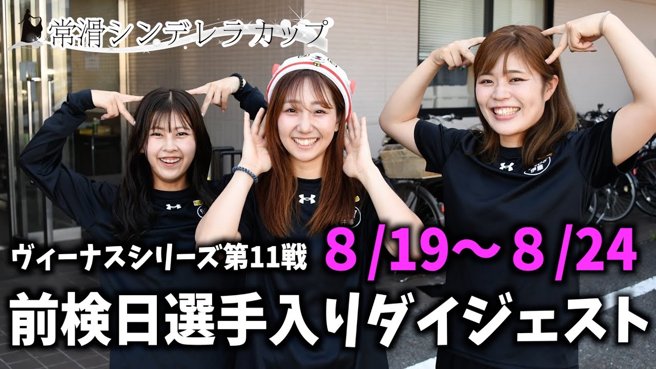【常滑シンデレラカップ】前検日選手入りインタビュー
