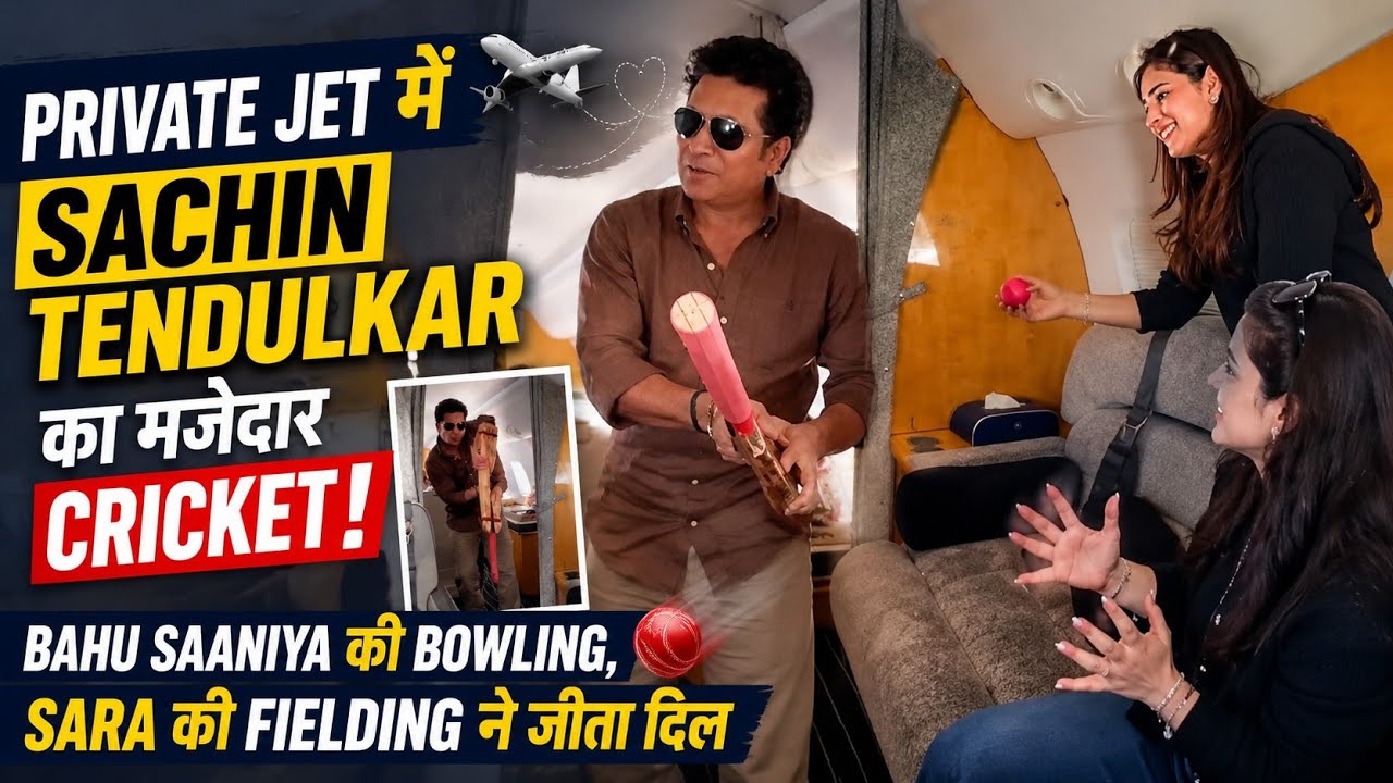 Private Jet में Sachin Tendulkar का अनोखा Cricket! Bahu Saaniya की Bowling