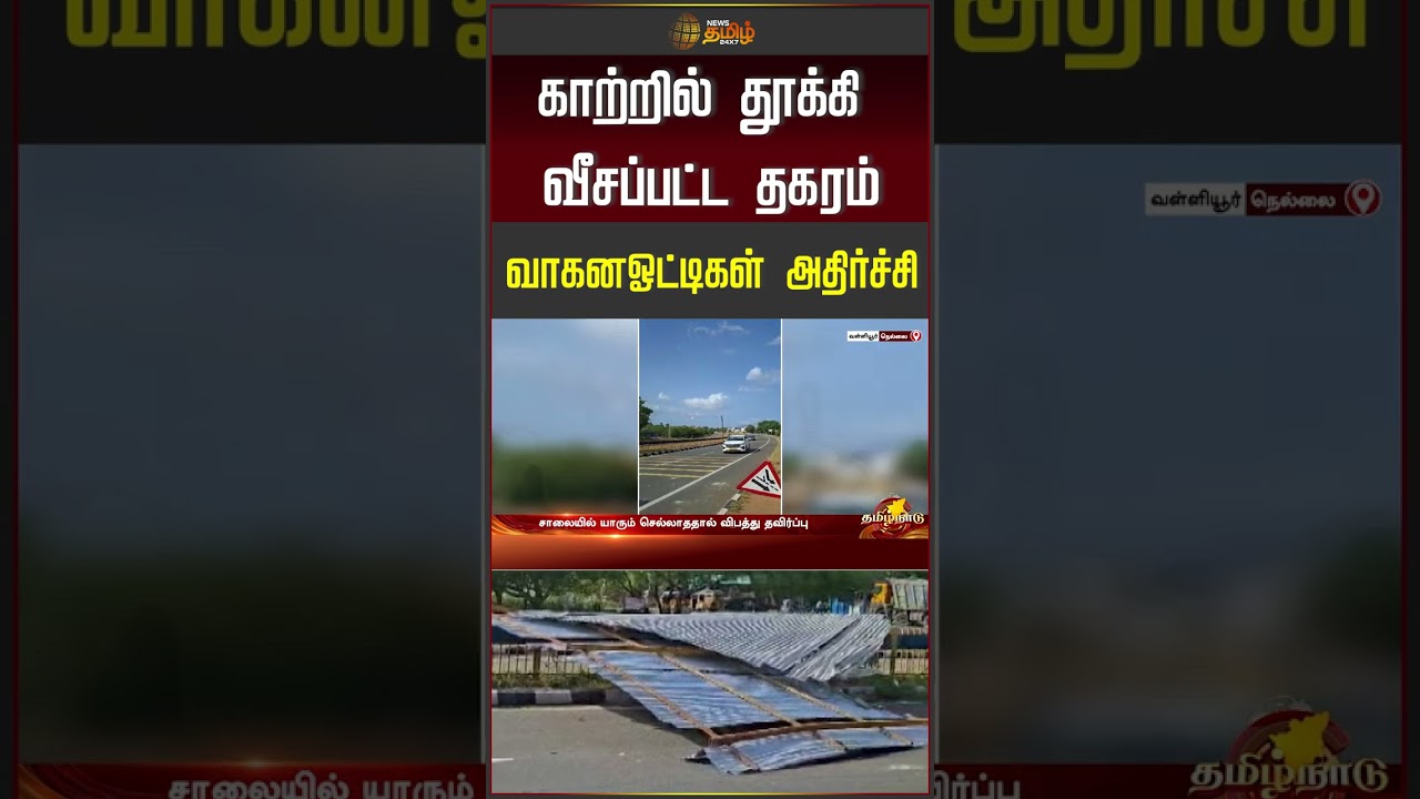 காற்றில் தூக்கி வீசப்பட்ட தகரம்.. வாகனஓட்டிகள் அதிர்ச்சி | viralvideo | roadsafety