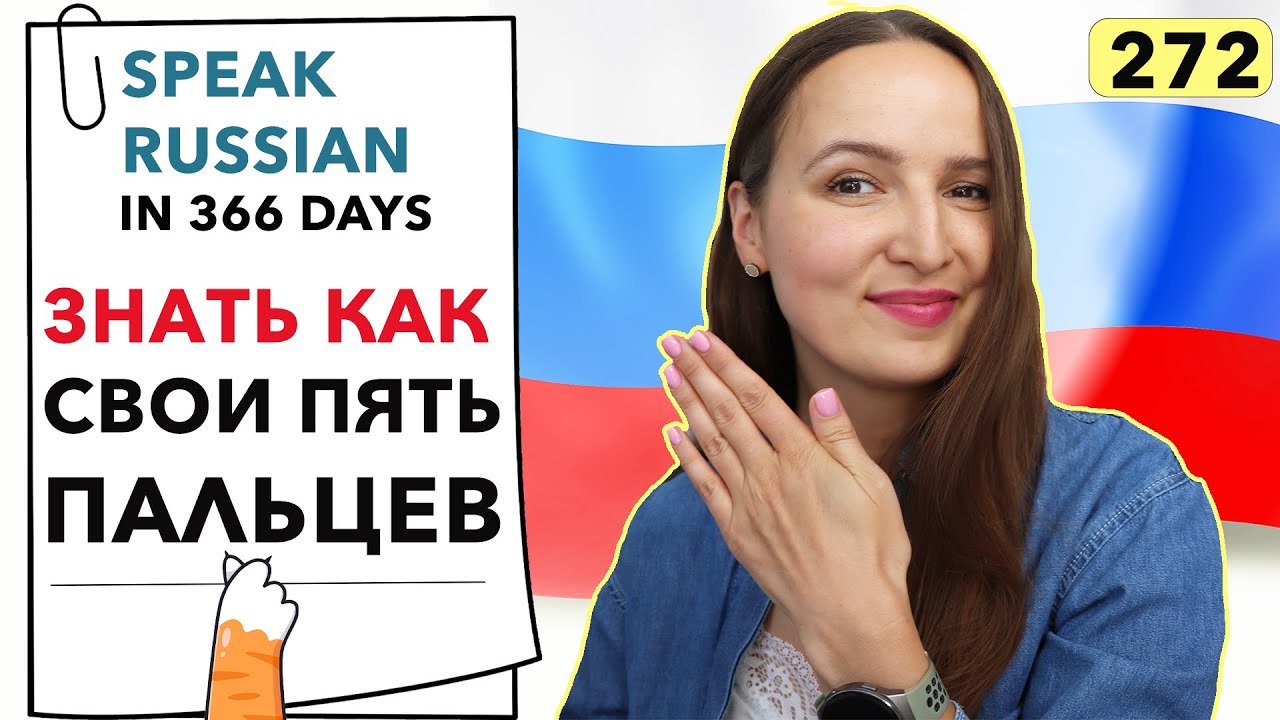 🇷🇺DAY #272 OUT OF 366 ✅ | SPEAK RUSSIAN IN 1 YEAR