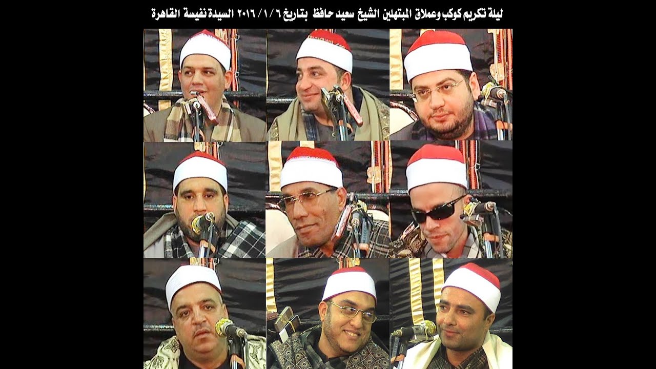 عزاء كوكب المبتهلين الشيخ سعيد حافظ الشيخ  ياسر الشرقاوى 6-1-2016 السيدة نفيسة محمودالفار01004537402