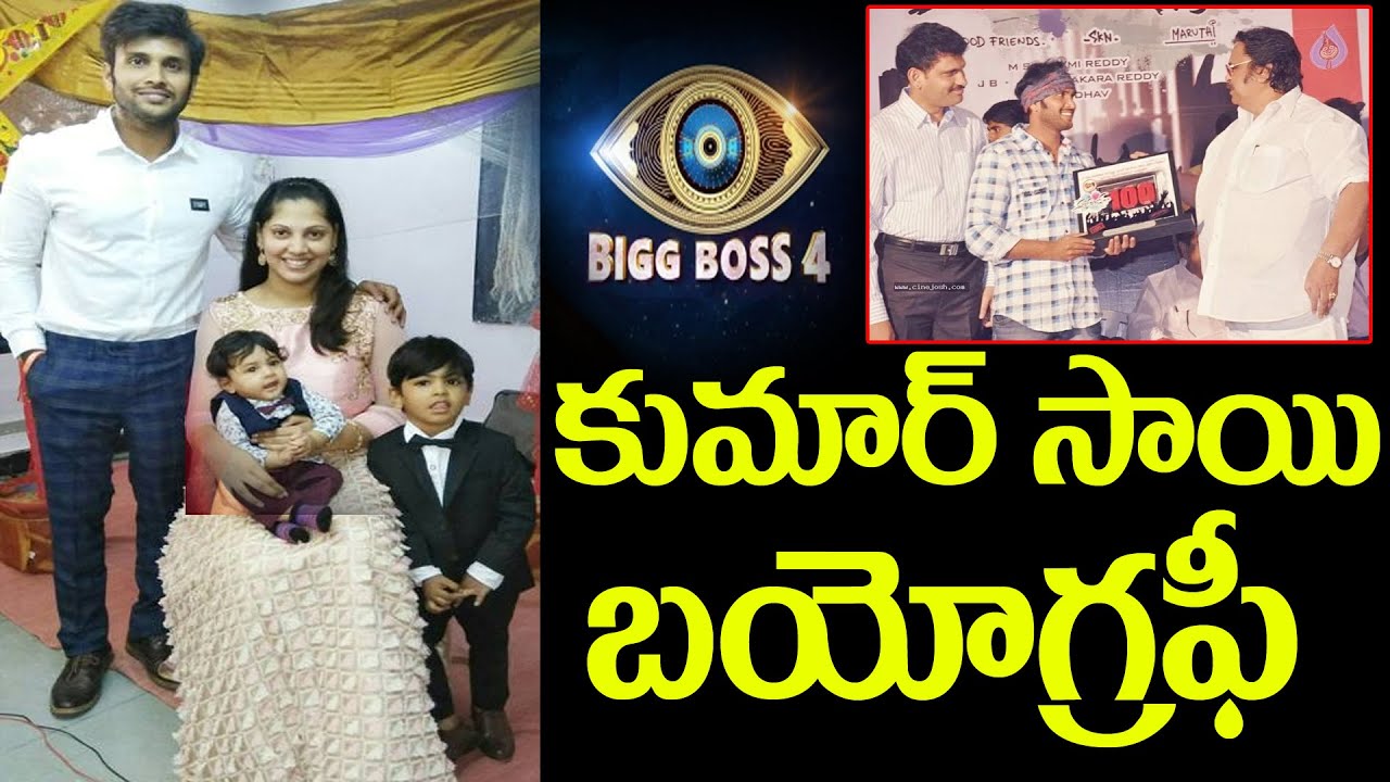 బిగ్ బాస్ 4 కంటెస్టెంట్  కుమార్ సాయి బయోగ్రఫీ | Kumar Sai Pampana Biography | BigBoss4| TV89 Telugu