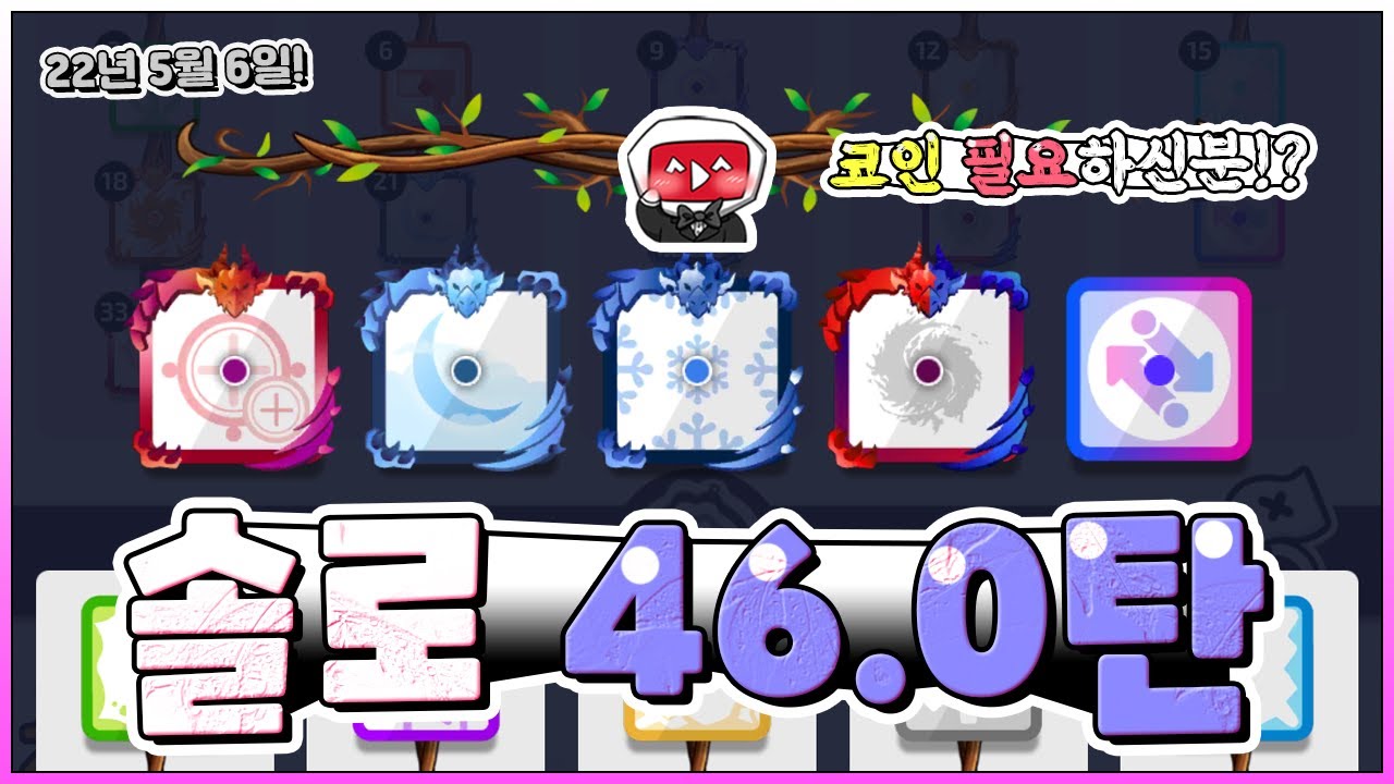 [랜덤다이스] 솔로모드 46탄 빌드업 공략! 코인 벌어야 하시는분~? 오랜만에 솔로모드가 찾아왔습니다.