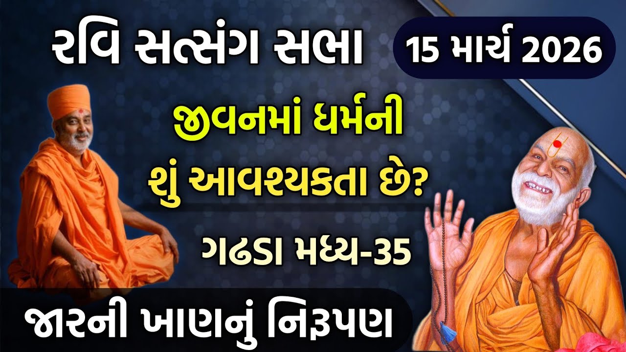 Ravisabha pravachan જીવનમાં ધર્મની શું આવશ્યકતા છે? #baps #motivation #pravachan #ravisabha #satsang