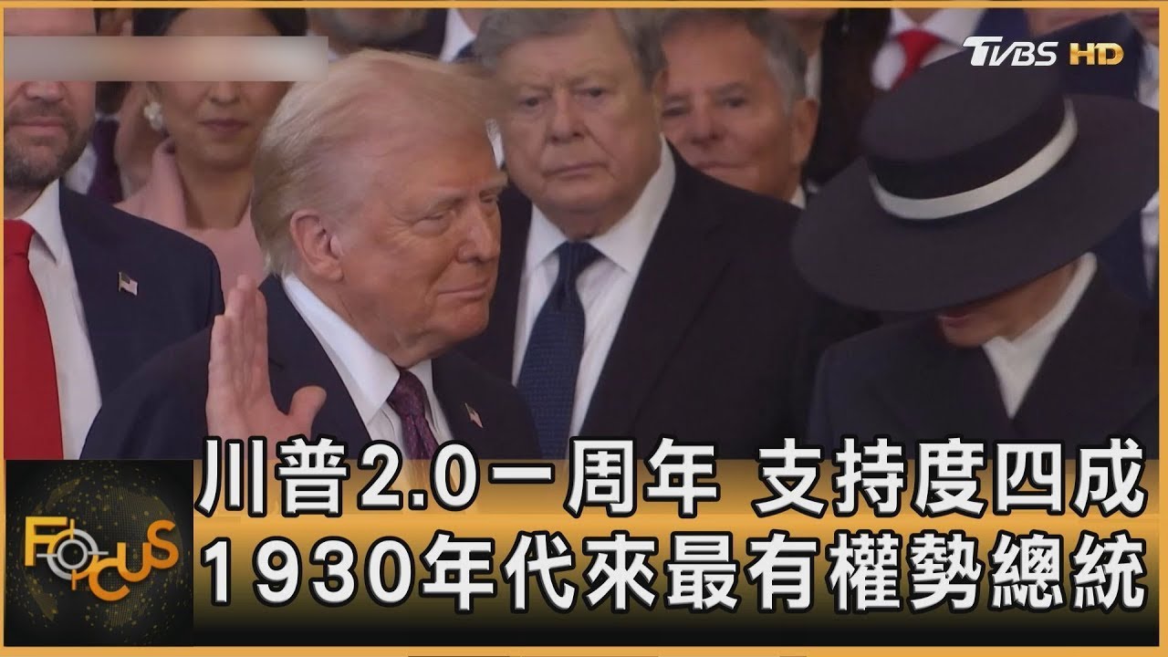 川普2.0一周年 支持度四成 1930年代來最有權勢總統｜方念華｜FOCUS全球新聞20260120