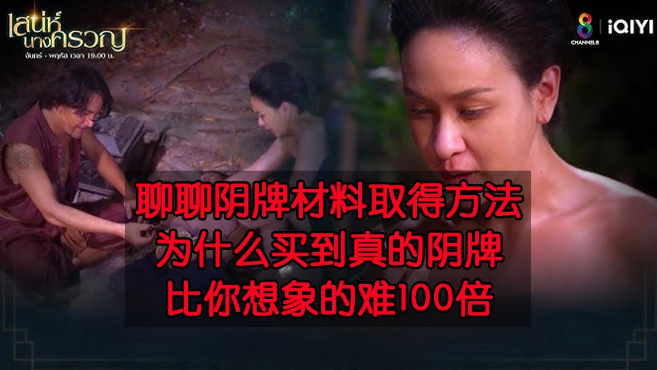 泰国尸油与阴牌背后的秘密  为什么真正的阴牌比你想象的难100倍