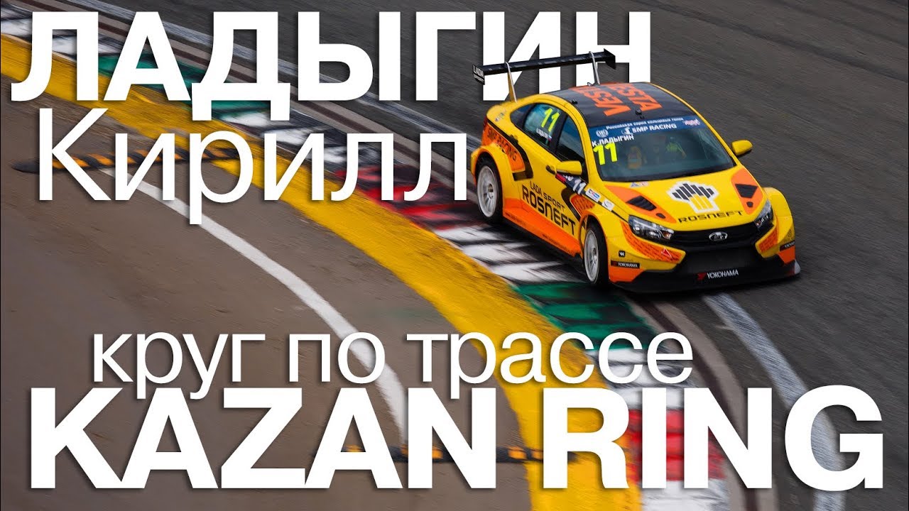 Круг по трассе KAZAN Ring с Кириллом Ладыгиным