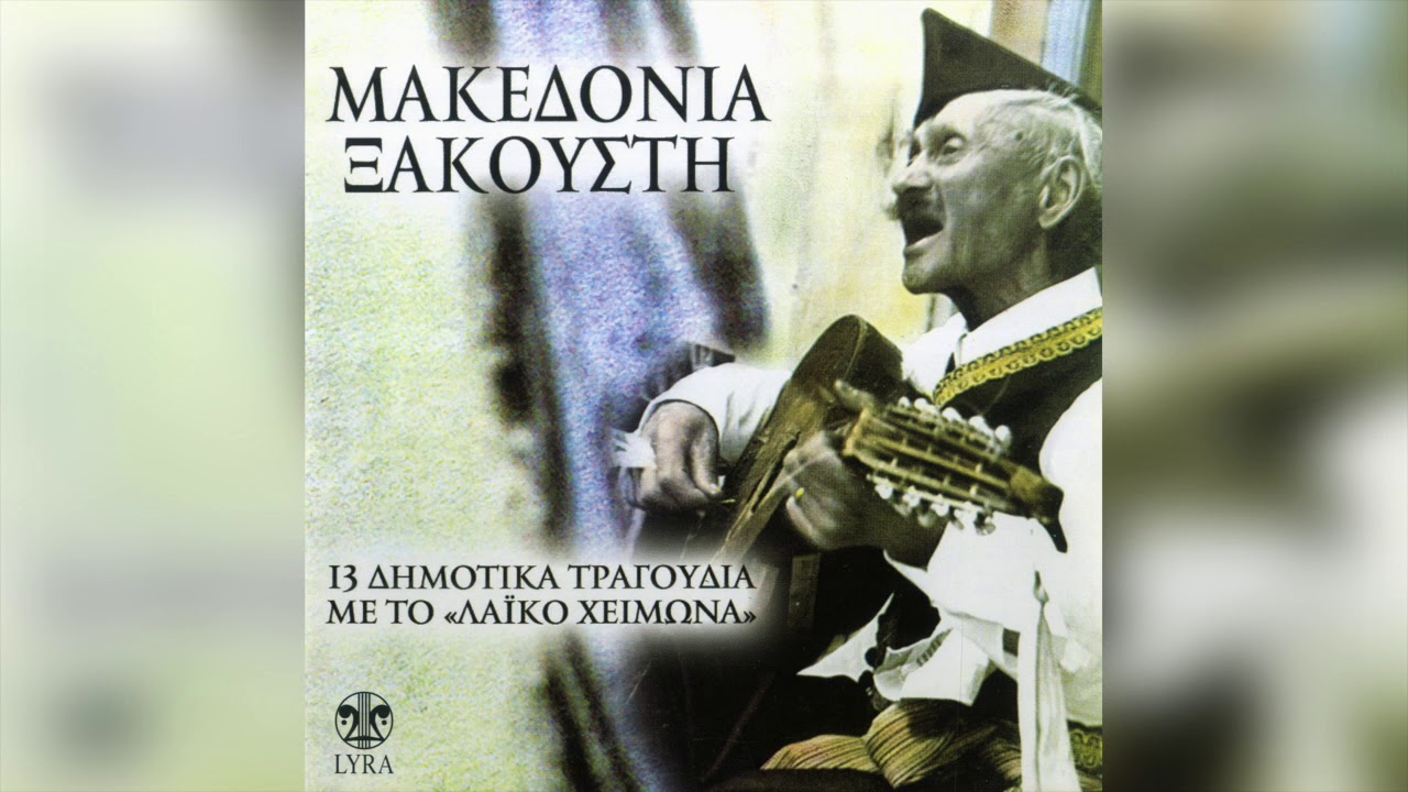Λαϊκός Χειμώνας - Μακεδονία ξακουστή | Official Audio Release