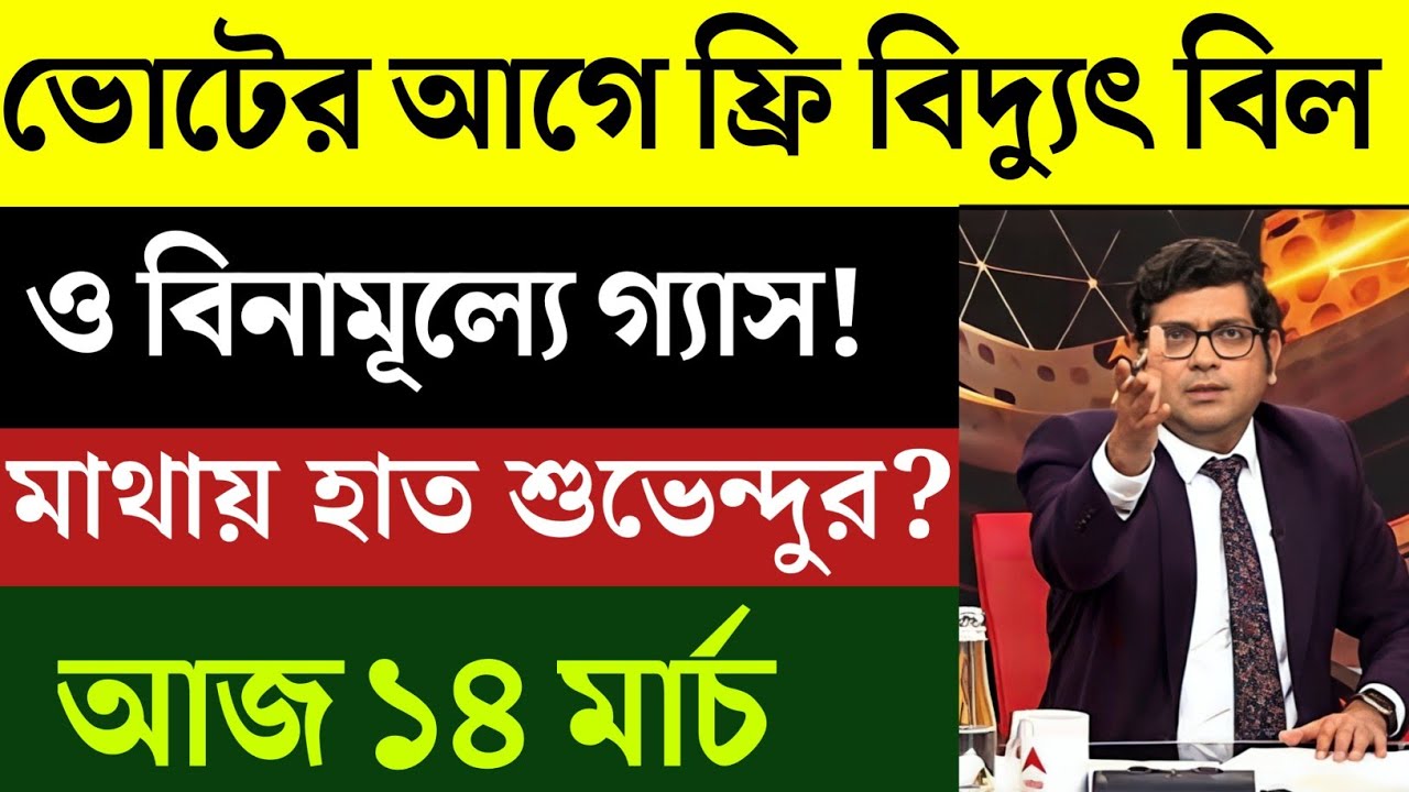 14 March 2026 Akashvani Live news | আকাশবাণী কলকাতা স্থানীয় সংবাদ | আকাশবাণী বাংলা সংবাদ