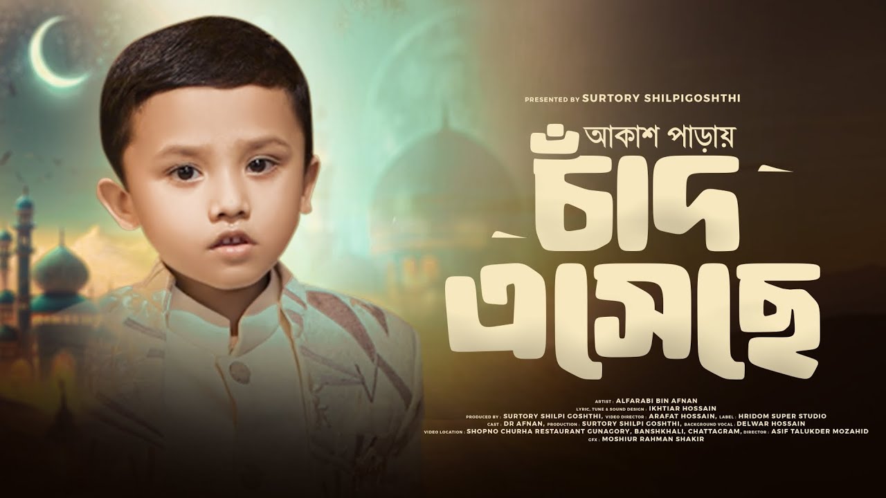আকাশ পাড়ায় চাঁদ এসেছে ||Akash Paday Chad Utheche ||Al Farabi Bin Afnan ||Surtory Shilpi Gosthi ||