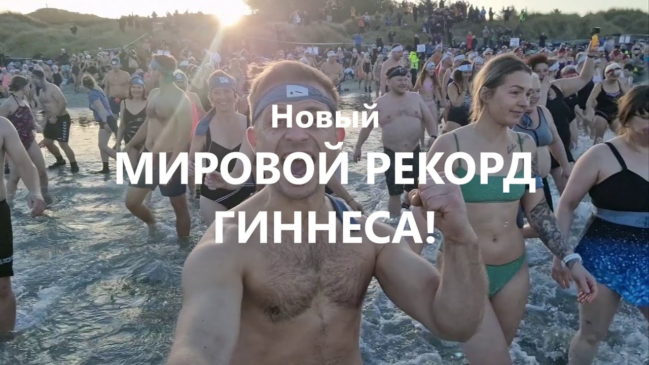 Новый МИРОВОЙ РЕКОРД ГИННЕСА! Количество Моржей, Одновременно заходящих в воду Северного Моря: 3134