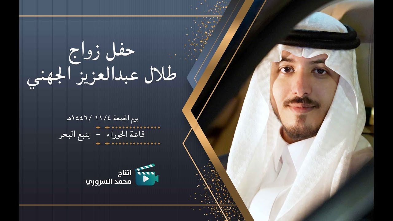 زواج طلال عبدالعزيز الجهني | يوم الجمعة  ٤ / ١١ / ١٤٤٦ هـ | قاعة الحوراء - ينبع البحر
