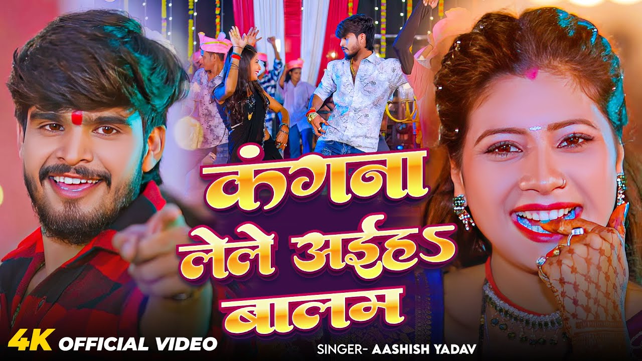 #Video | कंगना लेले अईह बालम | #Aashish Yadav का नया सुपरहिट गाना |  New Maghi Song 2026