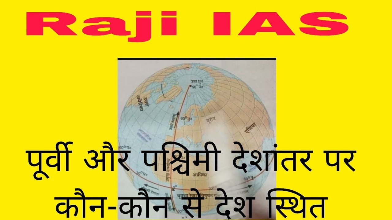पूर्वी और पश्चिमी देशांतर पर स्थित देश! Eastern and western longitude||#geography #viral #RajiIAS