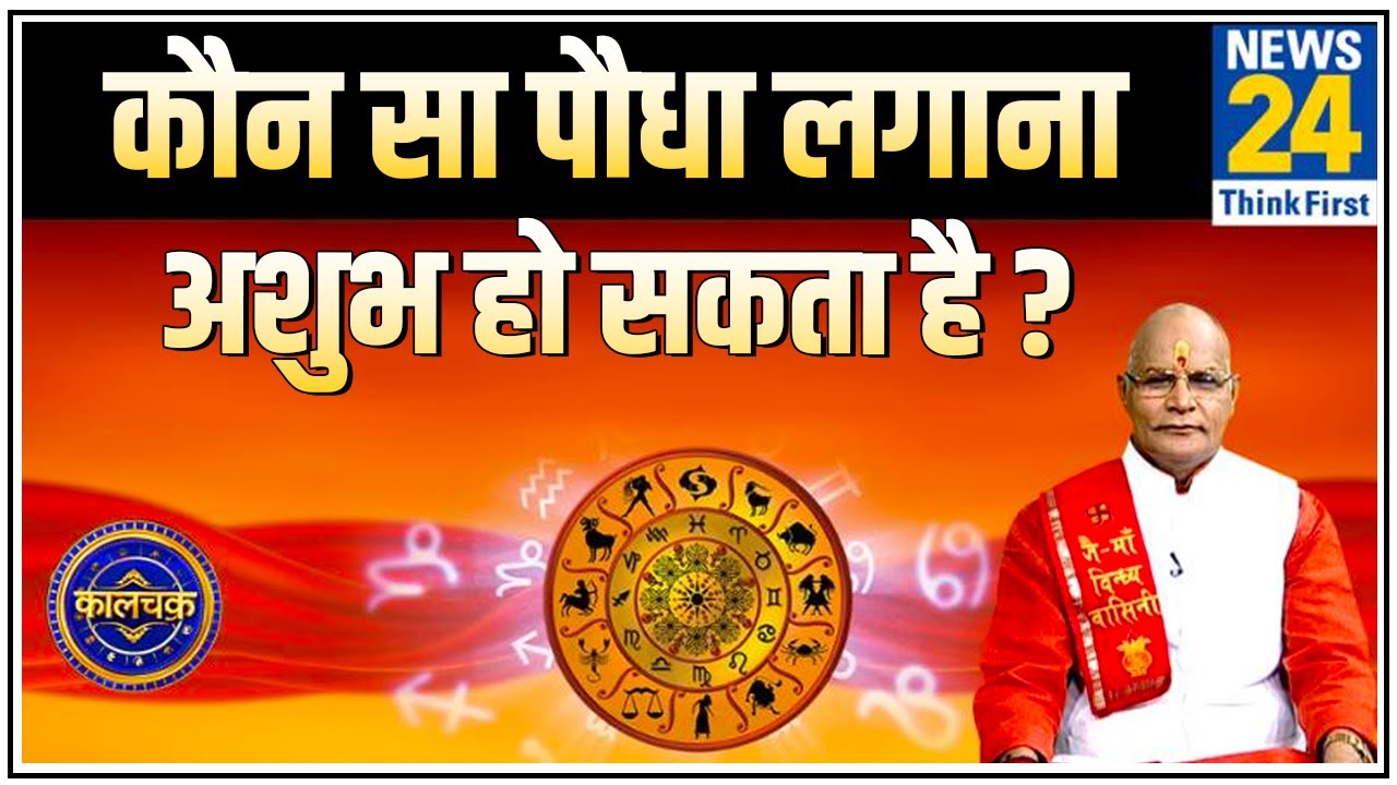 Kaalchakra: घर में कहां और कौन सा पौधा लगाने से बेहद अशुभ हो सकता है ? जानिए Pt.Suresh Pandey के साथ