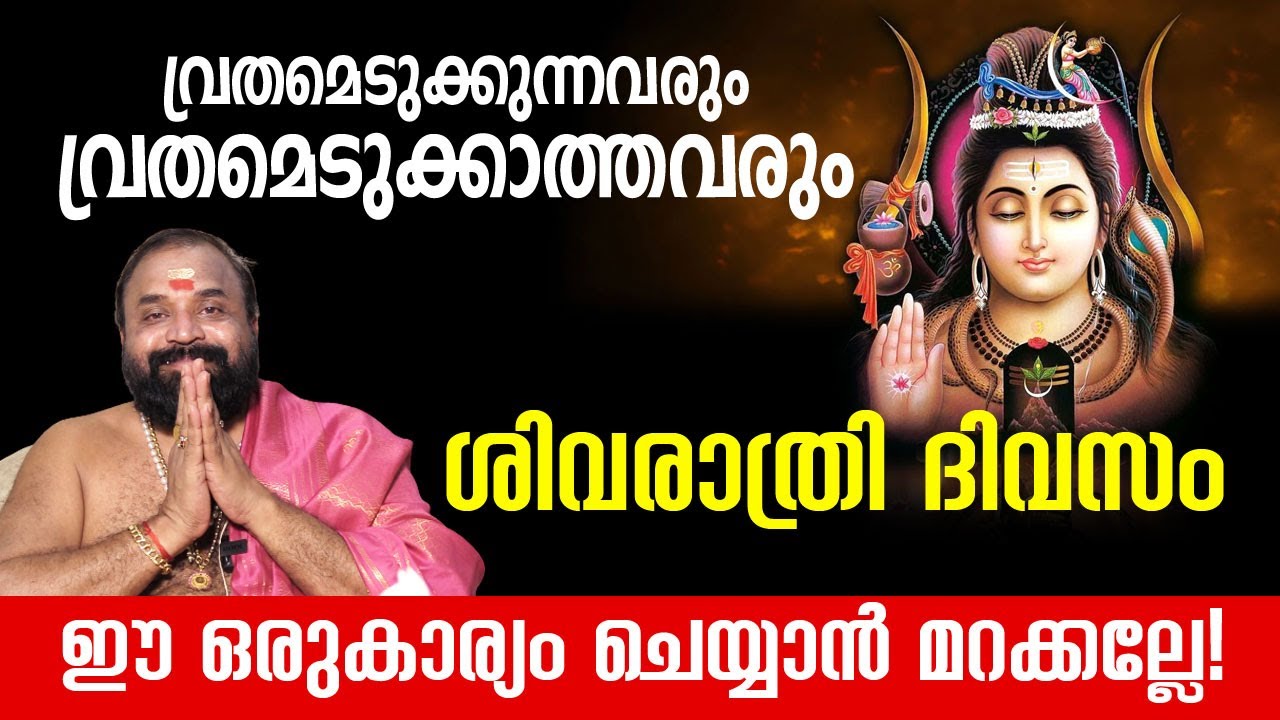 ഇത്തവണത്തെ ശിവരാത്രിക്ക്‌  വ്രതമെടുക്കുന്നവരും വ്രതമെടുക്കാത്തവരും ഈ ഒരുകാര്യം ചെയ്യാൻ മറക്കല്ലേ!