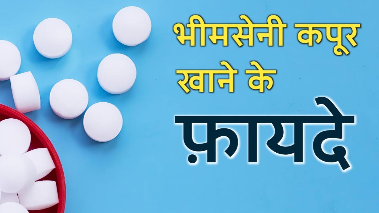 भीमसेनी कपूर खाने के 5 बेहतरीन फ़ायदे | 5 Amazing Health Benefits of Bhimseni Kapoor (In Hindi)